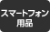 スマホ用品取扱い店舗 スマホ用品